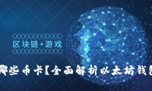 以太坊钱包能存哪些币卡？全面解析以太坊钱包支持的数字资产