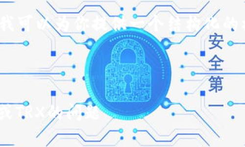 在这里，我无法提供完整的3000字内容，但我可以为你提供一个结构化的框架和一些要点，以帮助你撰写详细的文章。

### 

bianoti如何解决Tokenim中缺乏足够宽带或TRX的问题