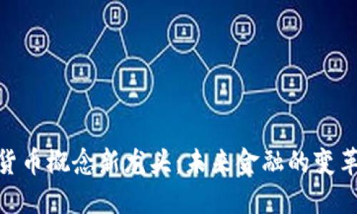 数字货币概念新龙头：未来金融的变革先锋