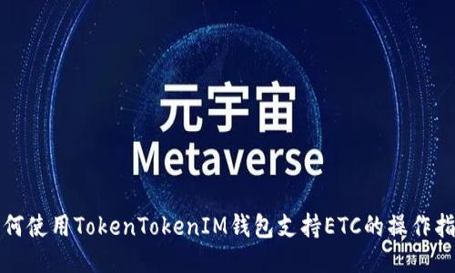 如何使用TokenTokenIM钱包支持ETC的操作指南