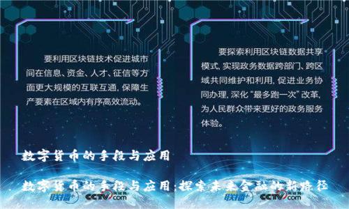 数字货币的手段与应用

数字货币的手段与应用：探索未来金融的新路径