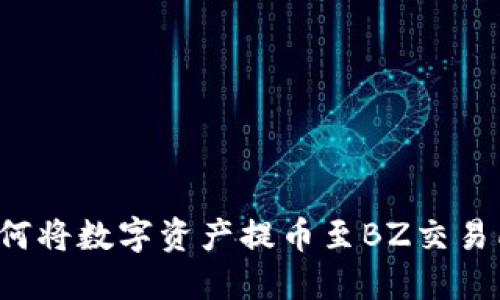 以太坊钱包如何将数字资产提币至BZ交易所？全流程详解