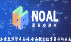 加密数字货币系列：全面