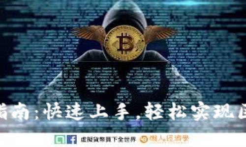 Tokenim导入指南：快速上手，轻松实现区块链数据管理