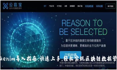 Tokenim导入指南：快速上手，轻松实现区块链数据管理
