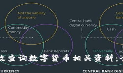 如何有效查询数字货币相关资料：全面指南