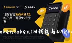 探讨TokenTokenIM钱包与DAPP的