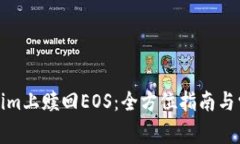 如何在Tokenim上赎回EOS：全