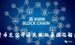 数字货币充值开通失败的