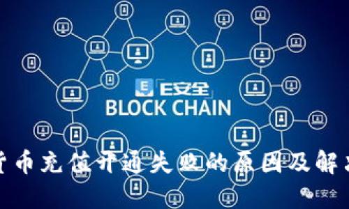 数字货币充值开通失败的原因及解决方案