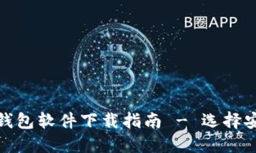 最佳数字货币电子钱包软件下载指南 - 选择安全便捷的数字钱包