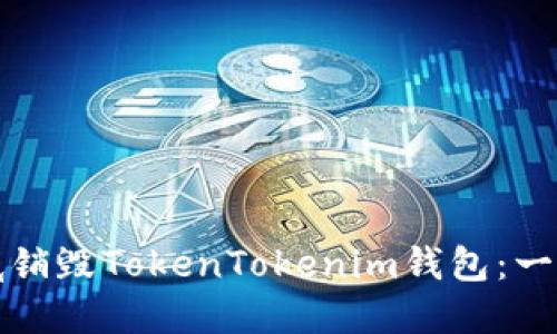 如何彻底销毁TokenTokenim钱包：一步步详解