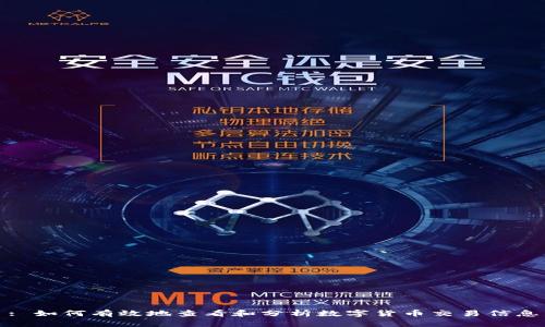 : 如何有效地查看和分析数字货币交易信息