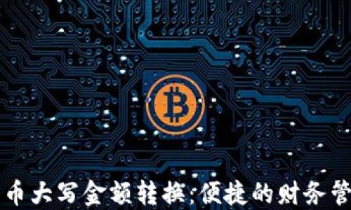 
数字货币大写金额转换：便捷的财务管理助手