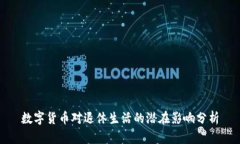 数字货币对退休生活的潜