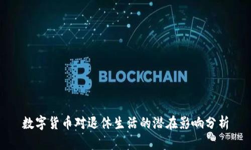 数字货币对退休生活的潜在影响分析