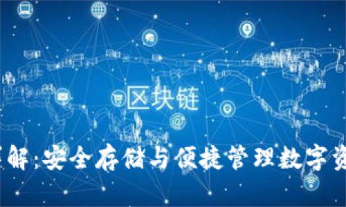 以太坊J钱包详解：安全存储与便捷管理数字资产的最佳选择