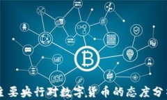 主要央行对数字货币的态