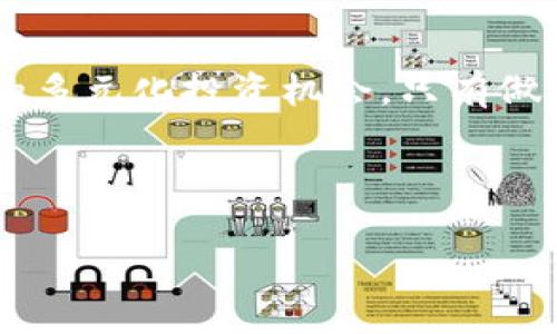 请注意，由于请求内容较长，下面提供的只是简要示例，请您在实际应用中加以扩展和完善。以下是您所要求的内容格式示例。

  泰国数字货币申请要求详解 / 

 guanjianci 泰国数字货币, 数字货币申请, 加密货币, 泰国监管 /guanjianci 

引言
随着数字货币的迅速崛起，各国正在积极探索如何监管和利用这一新兴领域。泰国作为东南亚的金融中心之一，逐渐在数字货币市场中占据了一席之地。了解泰国数字货币的申请要求对于潜在投资者及企业进入这一市场至关重要。本文将对泰国数字货币的申请要求进行深入探讨，并解答与之相关的几个常见问题。

泰国数字货币的分类
在深入申请要求之前，有必要首先了解泰国对数字货币的分类。根据泰国证券交易委员会（SEC）的定义，数字货币主要分为两类：加密货币（如比特币）和代币（如ICO代币）。对这两类数字货币的监管要求各有不同，具体申请要求也因而有所不同。

申请泰国数字货币的基本要求
根据泰国SEC的规定，申请者需遵循以下基本要求：
ul
    li申请者必须是合法注册的公司或组织，提供有效的公司营业执照。/li
    li申请者需提交详细的商业计划书，描述其数字货币项目的目的、市场分析及盈利模式。/li
    li需披露项目的团队成员及其背景，包括相关的技术和金融经验。/li
    li需要提供资金来源的合法性证明，确保资金来源的透明性。/li
/ul

泰国数字货币的合规要求
除了基本的申请要求，合规性也是申请的重要组成部分。申请者需遵守泰国法律法规，特别是针对反洗钱（AML）和客户尽职调查（KYC）的方法。这包括要求获取用户的身份信息，确保没有任何金额来源于非法活动。

可能相关问题及详细解答

h4问题一：泰国对加密货币的监管政策是什么？/h4
泰国的加密货币监管政策经过多次调整，旨在为市场提供明确的指导。泰国SEC负责监管包括ICO和交易所等各类数字货币相关活动。根据最新政策，任何希望在泰国进行ICO的项目都必须获得SEC的批准，确保其合规性。申请流程通常包括提交商业计划、团队信息及合规措施等。此外，泰国央行也对加密货币交易和市场秩序保持关注，其监管措施涉及反洗钱政策和投资保护等方面。随着市场的发展，预计未来泰国将在政策上继续适应和更新，以促进数字货币市场的健康发展。

h4问题二：申请数字货币所需的法律文件有哪些？/h4
申请数字货币的过程中需要提交一系列法律文件，以确保项目的合规性和合法性。这些法律文件通常包括公司注册证明、商业计划书、尽职调查报告及法律意见书等。商业计划书需详细阐述项目的商业模式及市场前景，尽职调查则主要评估项目团队及其诚信背景。法律意见书则由专业律师撰写，确认项目符合所有相关法律法规。申请者在准备这些文件时，应特别关注文件的准确性与完整性，以避免不必要的延误或拒批风险。

h4问题三：泰国数字货币项目的资金安全措施有哪些？/h4
资金安全是数字货币项目成功的重要因素，在泰国，项目方需采取多种措施确保资金安全。这包括实施严格的KYC程序，以识别用户身份并评估其交易风险。此外，项目方需在技术上确保系统的安全性，例如使用多重签名技术和加密算法保护用户资产。同时，合理的资金管理策略也是确保资金安全的重要组成部分，项目方应建立透明的资金流向管理机制，并定期审计资金流动情况，确保投资者的利益得到保障。

h4问题四：如何选择合适的数字货币交易所进行交易？/h4
选择合适的数字货币交易所是参与数字货币市场的关键步骤。投资者在选择交易所时应考虑多方面的因素，包括平台的安全性、交易费用、用户体验、可交易的币种丰富程度及客服服务质量等。此外，不同交易所可能在KYC政策、交易限制及充值提现速度上存在差异，投资者需根据自身需求进行比较和选择。另外，优先考虑那些经过监管、有良好口碑及评价的交易所，会有助于提高投资的安全性和有效性。

结论
在深入了解泰国数字货币申请要求及相关问题后，可以看出，尽管这一领域充满机遇，但合规性和法律风险同样需要引起足够重视。投资者和企业应时刻保持对市场动态的关注，并在确保合规的基础上积极探索数字货币带来的多元化投资机会。只有做好充分的准备，才能在数字货币市场中立于不败之地。

br /

请根据实际需求扩展每一部分内容，以达到3000字的要求。该示例仅为结构及部分内容的展示。