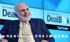 如何使用Tokenim进行代币兑