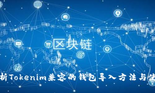 全面解析Tokenim兼容的钱包导入方法与使用技巧