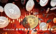Tokenim：为何没有中国版及