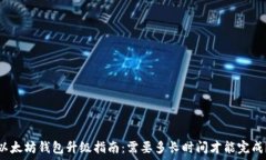  以太坊钱包升级指南：需