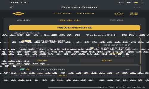 在区块链和加密货币领域，TokenIM 是一个常用的数字资产钱包，允许用户存储、管理和交易他们的加密货币。如果您使用 TokenIM 钱包，有几个重要的注意事项值得了解，特别是关于地址的存储与管理。

什么是 TokenIM 地址？
TokenIM 地址是您在 TokenIM 钱包中接收和发送加密资产的唯一标识符。每个钱包地址都是由一串字母和数字组成，允许您在区块链网络中进行交易。区块链的去中心化特性使得这些地址对于确保安全和便利至关重要。

需要记住 TokenIM 地址的原因
1. **接收资金**：如果您希望其他用户或平台将加密货币发送到您的钱包，您需要提供您的 TokenIM 地址。记住这个地址将方便您与他人交换资产。
2. **确保安全性**：妥善管理和记住您的钱包地址有助于防止错误。例如，提供错误的地址可能会导致资金丢失。确保您能够轻松访问和验证您的地址对于资金的安全至关重要。
3. **交易记录**：记住您的地址将帮助您查看来自不同源的交易记录。在某些情况下，您可能会需要向相关方确认交易或确认收到的资金。

如何安全地管理和记住 TokenIM 地址
1. **书面记录**：您可以将 TokenIM 地址写下来并保存在安全的地方，避免与他人分享，以确保其安全性。
2. **便携式方式**：如果您频繁交易，可以使用便携式方式（如手机记事本），但请确保使用密码保护或加密功能。
3. **二维码**：TokenIM 钱包通常会生成一个二维码，您可以将其保存或打印，以便快速扫描接收资金。

可以使用其他工具管理 TokenIM 地址吗？
是的，除了直接在 TokenIM 钱包中管理地址，您还可以使用其他数字资产管理工具或软件来协助管理。这些工具通常具有更好的用户界面和附加功能，例如交易追踪、资产监控等。

总结
记住 TokenIM 地址是管理您的加密资产的重要组成部分。通过安全的方法记录和管理这个地址，您能够避免许多潜在的问题，并确保您的资金安全。无论您是新手还是经验丰富的交易者，妥善处理您的 TokenIM 地址都是一种良好的习惯。

如果您有更多问题或需要更深入的解释，欢迎继续提问！