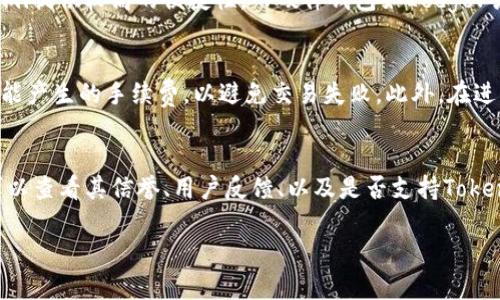 要将Tokenim转移到OKB（OKEx的原生代币），你需要遵循一些步骤。以下是一个详细的指南，帮助你理解如何进行这一过程。

### 第一步：准备工作

在开始转移之前，确保你已经拥有以下内容：

1. **Tokenim钱包**：你需要一个用于存储Tokenim的良好钱包。
2. **OKEx账户**：如果你还没有OKEx账户，首先需要注册一个并进行身份验证。
3. **Tokenim和OKB的最新汇率**：了解当前汇率可能会帮助你了解转移的价值。

### 第二步：从Tokenim提取代币

首先，你需要将Tokenim从你的钱包提取到你在OKEx上的账户。这通常通过以下步骤完成：

1. **登录Tokenim钱包**：打开你的Tokenim钱包，输入账户凭据。
2. **选择提币选项**：在钱包界面中，寻找“提币”或“转账”的选项。
3. **输入目标地址**：在转账页面，输入你的OKEx账户的Tokenim接收地址。确保地址无误，以避免损失。
4. **输入转账金额**：输入你希望转移的Tokenim数量。
5. **确认交易**：仔细检查所有信息，确认无误后，提交交易。
6. **支付手续费**：根据钱包的要求，支付相应的转账手续费。

### 第三步：将Tokenim转换为OKB

一旦你的Tokenim成功转移到OKEx账户，你需要将Tokenim兑换成OKB。你可以通过以下步骤完成这一过程：

1. **登录OKEx账户**：用你的凭证登录到你的OKEx账户。
2. **找到Tokenim交易对**：在交易平台中，搜索Tokenim，并找到相应的交易对（如Tokenim/USDT或Tokenim/BTC）。
3. **下单交易**：使用市场订单或限价订单将Tokenim兑换为USDT或BTC。
4. **交易确认**：一旦订单成功执行，你将钱包中的USDT或BTC余额。
5. **兑换为OKB**：然后使用USDT或BTC购买OKB，选择相应的交易对（如USDT/OKB或BTC/OKB）。
6. **确认交易**：确保你已成功完成交易。

### 第四步：管理你的OKB资产

成功获取OKB后，考虑如何管理这些资产：

1. **存储方式**：选择是将OKB存放在交易所还是转移到个人钱包。若选择后者，请确保你使用的安全性较高的钱包。
2. **投资策略**：考虑未来的投资计划，包括持有、交易或其他投资方式。
3. **留意市场动态**：保持对OKB及整体市场的关注，适时调整自己的投资策略。

### 相关问题

问题1：Tokenim与OKB的价值如何影响转换决策？
Tokenim与OKB的价值波动会直接影响你的转换决策。在投资前，密切关注市场走向是至关重要的。可以通过分析各种因素得到投资洞察，包括技术分析、市场情绪、外部经济事件等。对于Tokenim来说，其独立项目的进展、社区支持和监管政策也会影响其价格。而OKB作为交易所代币，通常受到交易所的热度及平台活动的相应影响。保持对这两个资产的动态分析会帮助你做出更明智的投资选择。

问题2：如何选择合适的钱包存储你的Tokenim与OKB？
选择适合的钱包是安全管理加密资产的重要步骤。对Tokenim和OKB这两种代币而言，我们应关注钱包的安全性、易用性和支持的代币种类。软件钱包如Trust Wallet或Coinomi提供较高的便捷性，而硬件钱包如Ledger或Trezor则提供更高的安全保护。比较不同钱包的评价、功能和手续费，并根据自身的需求选择适合的存储方式，确保你的资产安全。

问题3：在转换过程中如何避免常见的错误？
转换Tokenim到OKB过程中的常见错误包括输入错误的地址、交易金额超出余额、忽视交易手续费等。首先，确保在任何步骤中都仔细核对地址和交易信息。其次，了解并计算可能产生的手续费，以避免交易失败。此外，在进行大额交易之前，建议先做小额测试交易，以确保整个过程顺畅。保持耐心和细心是避免错误的关键。

问题4：交易所的选择对转换过程有什么影响？
选择合适的交易所对于Tokenim到OKB的转换过程至关重要。不同交易所的交易费用、流动性和支持的法币交易对等都可能影响你的交易效率和利润空间。在选择交易所时，可以查看其信誉、用户反馈、以及是否支持Tokenim。需尽量选择那些安全性高、交易量大的平台，这样在转换时可以获得最佳的汇率和更快的成交速度。

这些步骤和信息将帮助你顺利将Tokenim转移到OKB，并进行后续的投资管理。希望上述内容对你有所帮助！