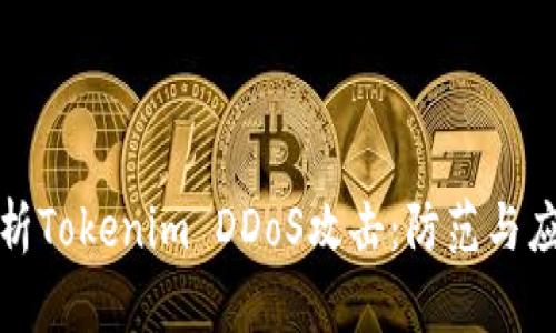 深入解析Tokenim DDoS攻击：防范与应对策略