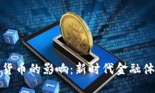 央行发行数字化货币的影响：新时代金融体系的变革与挑战