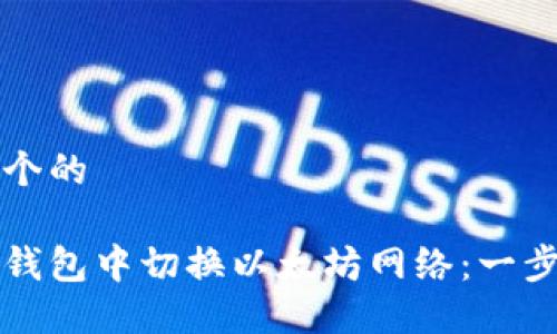 思考一个的

如何在钱包中切换以太坊网络：一步步指南