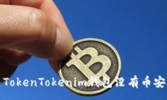 :如何解决TokenTokenim钱包没