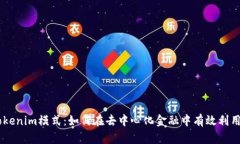 深入解析Tokenim模式：如何