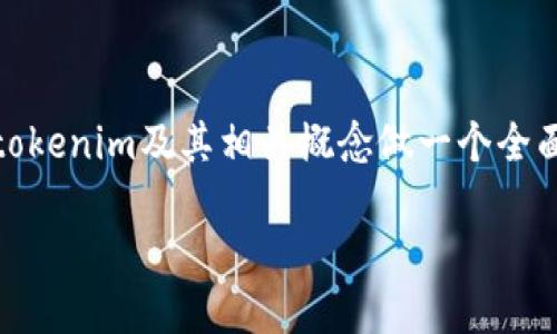 在探讨“tokenim不用实名吗”这个问题之前，我们需要对tokenim及其相关概念做一个全面的介绍。首先，让我们围绕这个主题构建一个的内容框架。

Tokenim平台与实名制：用户隐私与安全的平衡