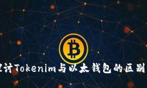 深入探讨Tokenim与以太钱包的区别与优势