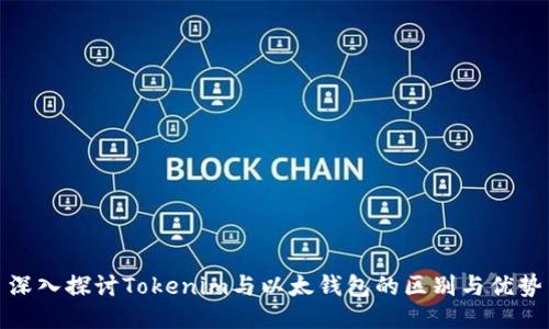深入探讨Tokenim与以太钱包的区别与优势