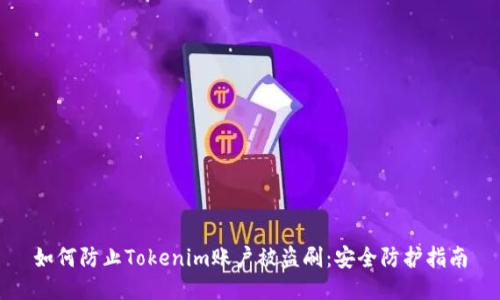 如何防止Tokenim账户被盗刷：安全防护指南