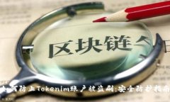 如何防止Tokenim账户被盗刷
