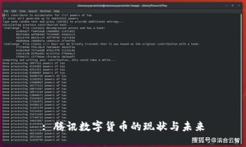 : 腾讯数字货币的现状与未来