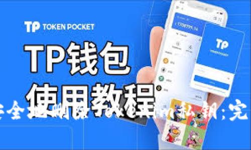 如何安全地删除Tokenim私钥：完整指南