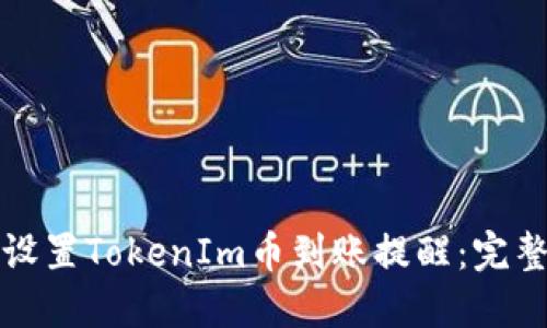 如何设置TokenIm币到账提醒：完整指南