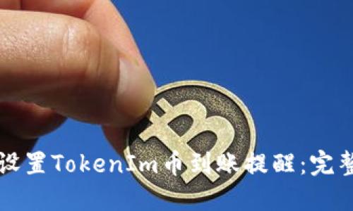 如何设置TokenIm币到账提醒：完整指南