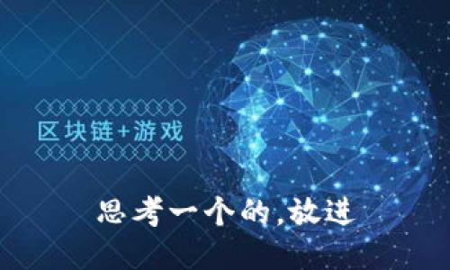 思考一个的，放进