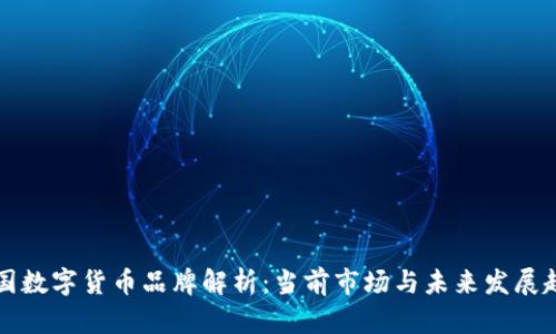 美国数字货币品牌解析：当前市场与未来发展趋势