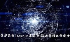 如何保护你的Tokenim泰达币