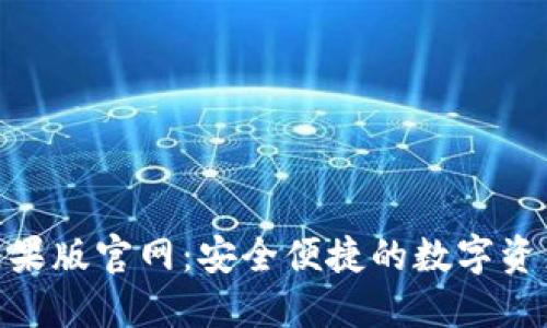 Tokenim苹果版官网：安全便捷的数字资产管理平台
