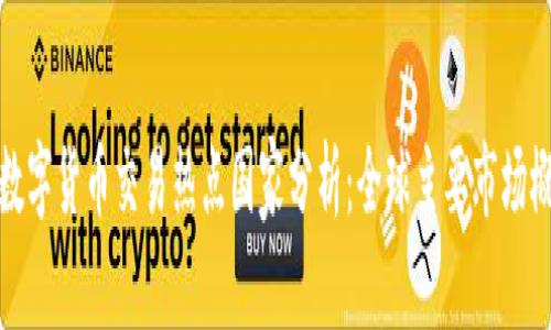 : 数字货币交易热点国家分析：全球主要市场概览