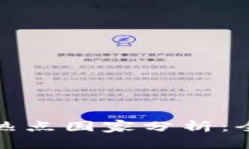 : 数字货币交易热点国家分析：全球主要市场概览
