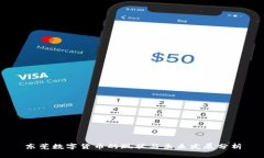 东莞数字货币的现状与未